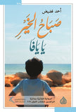 صباح الخير يا يافا | ABC Books