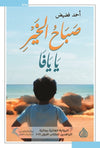 صباح الخير يا يافا | ABC Books