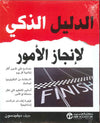 الدليل الذكي لإنجاز الأمور
