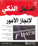 الدليل الذكي لإنجاز الأمور