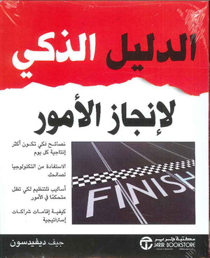 الدليل الذكي لإنجاز الأمور