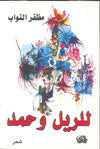 للريل وحمد