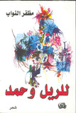 للريل وحمد