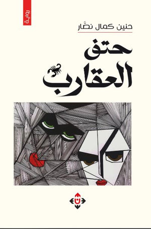 حتف العقارب