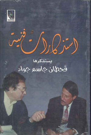 استذكارات فنية