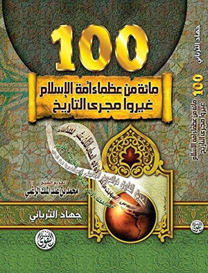 مائة من عظماء امة الاسلام غيروا مجرى التاريخ