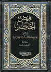 فيض الخاطر - ج1/10 | ABC Books