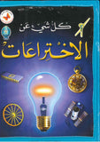 كل شيء عن: الاختراعات