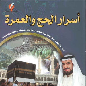 أسرار الحج والعمرة