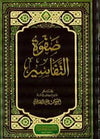 صفوة التفاسير - ج1-3