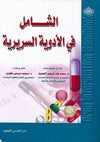 الشامل في الأدوية السريرية