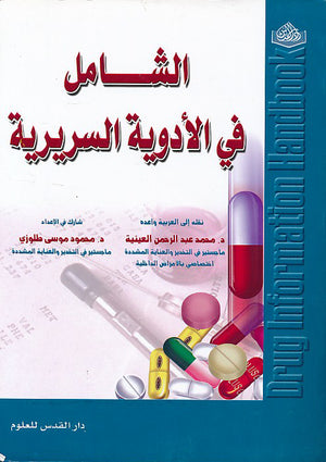 الشامل في الأدوية السريرية