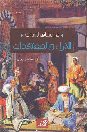 الآراء والمعتقدات