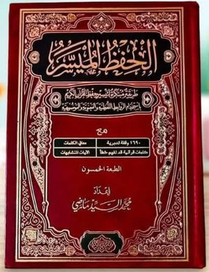 مصحف الحفظ الميسر: الطبعة الخمسون B5