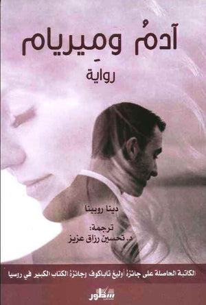 آدم و ميريام