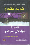 قصيدة فرانكي سيلفر