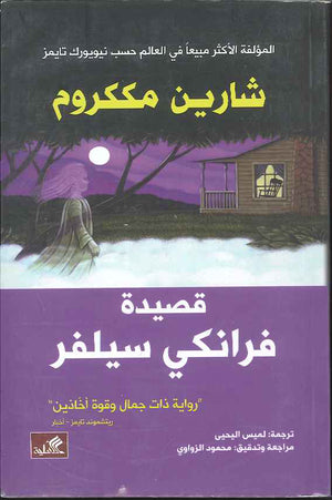قصيدة فرانكي سيلفر