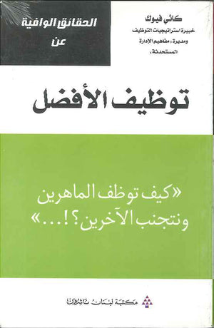 الحقائق الوافية عن توظيف الأفضل