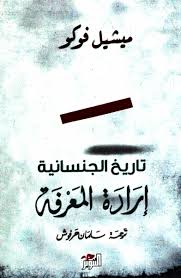 تاريخ الجنسانية - إرادة المعرفة