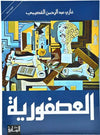 العصفورية | ABC Books