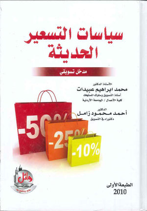 سياسات التسعير الحديثة- مدخل تسويقي