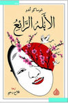 الأبله الرائع
