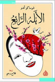 الأبله الرائع