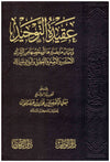 عقيدة التوحيد