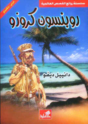 روبنسون كروزو - عربي إنكليزي