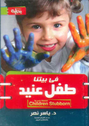 في بيتنا طفل عنيد