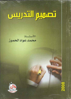 تصميم التدريس ، ط 2