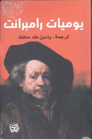 يوميات رامبرانت