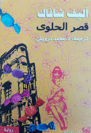 قصر الحلوى
