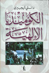 الكوميديا الإلهية