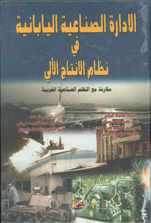 الادارة الصناعية اليابانية في نظام الانتاج الآلي