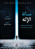 مسألة الإله - ما الذي قاله المفكرون المشهورون من افلاطون وحتى داوكينز عن الإله