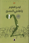 يا صاحبي السجن | ABC Books