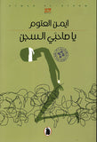 يا صاحبي السجن | ABC Books