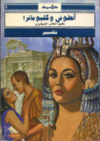 أنطوني وكليوباترا