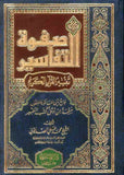 صفوة التفاسير - ج1-3