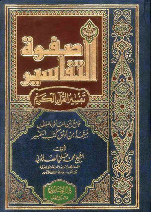 صفوة التفاسير - ج1-3