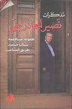 مذكرات نصير الجادرجي