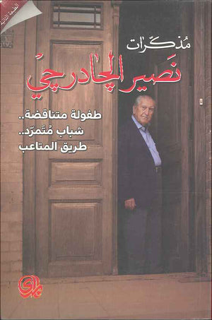 مذكرات نصير الجادرجي