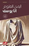 أنا يوسف