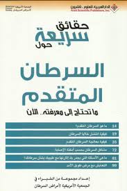 حقائق سريعة حول السرطان المتقدم