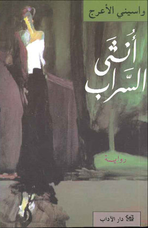 أنثى السراب