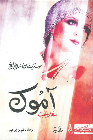 آموك