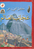كل شيء عن: عجائب العالم