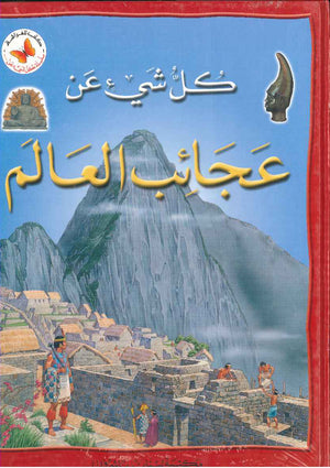كل شيء عن: عجائب العالم