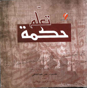 تعلم حكمة